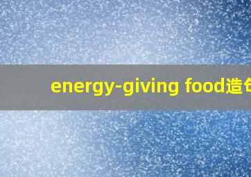 energy-giving food造句